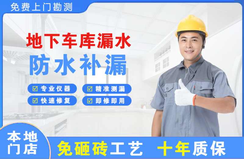 鄂尔多斯地下车库漏水维修